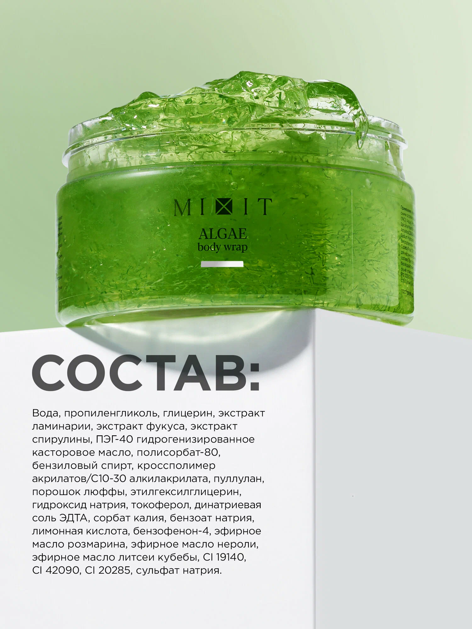 Водорослевое обертывание MIXIT Fat Breaking Algae Body Wrap 200мл