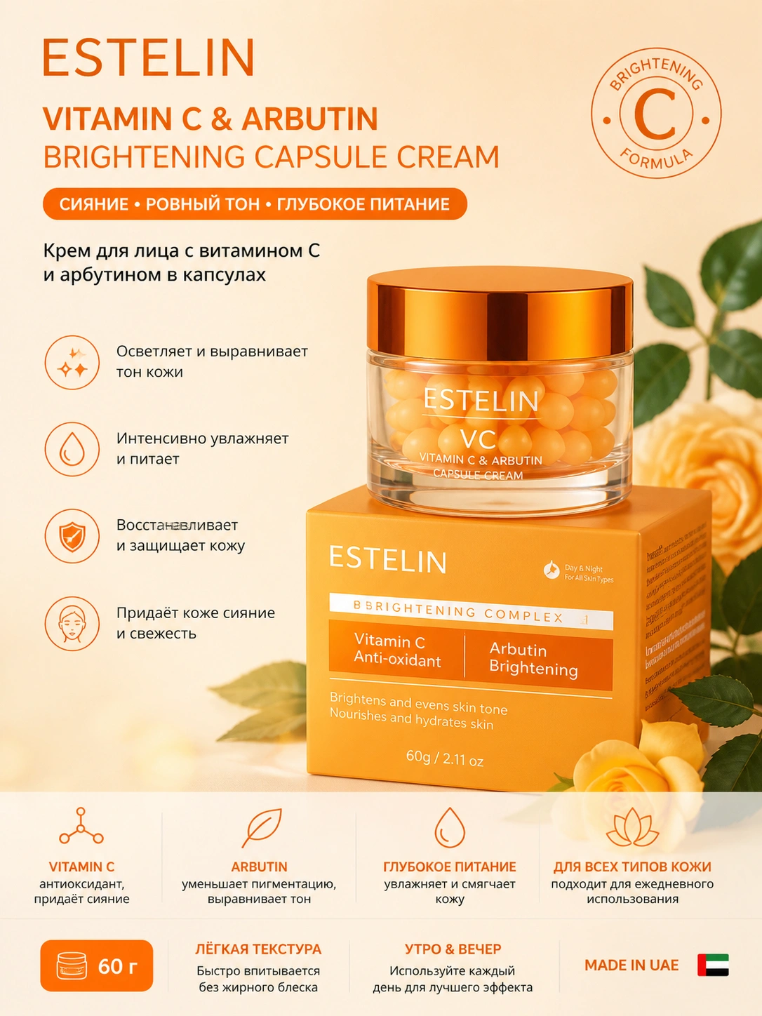 Питательный крем для лица с витамином С и арбутином Estelin Vitamin C & Arbutin Brightening Capsule Cream, 60 г