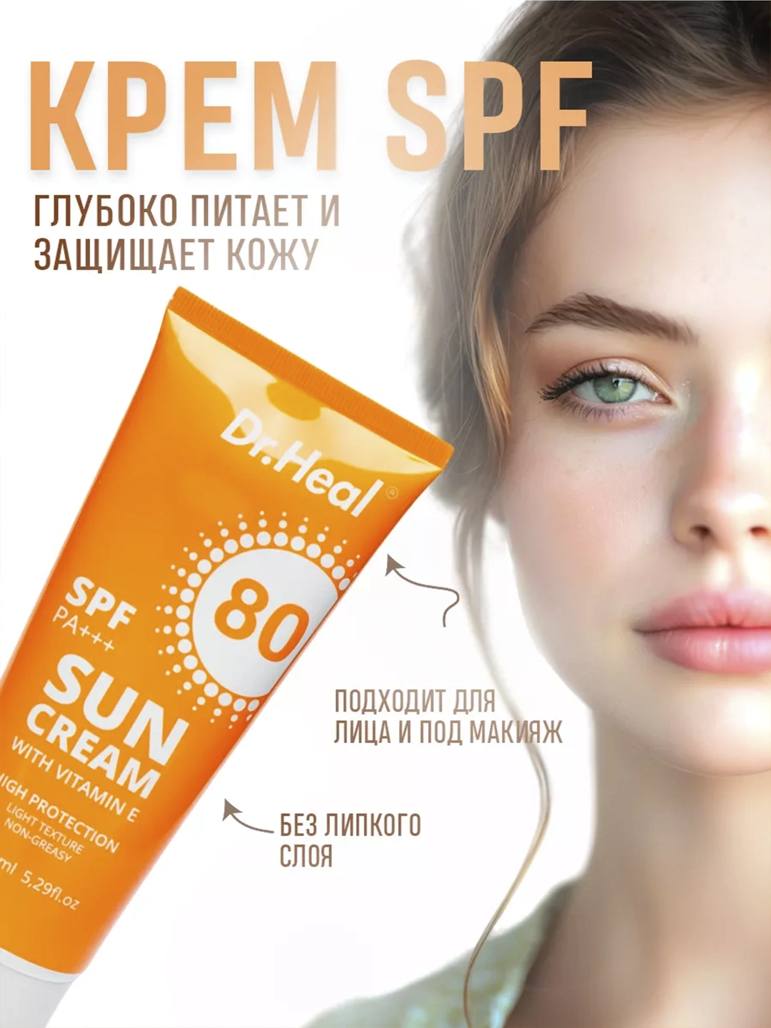 Солнцезащитный крем Sun cream with Vitamin E SPF80 Dr.Heal 150ml