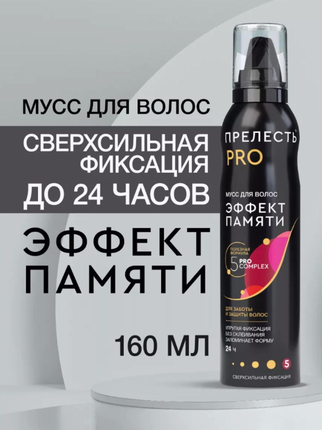 МУСС для укладки Прелесть Professional Эффект памяти ССФ 160 см3 (С)