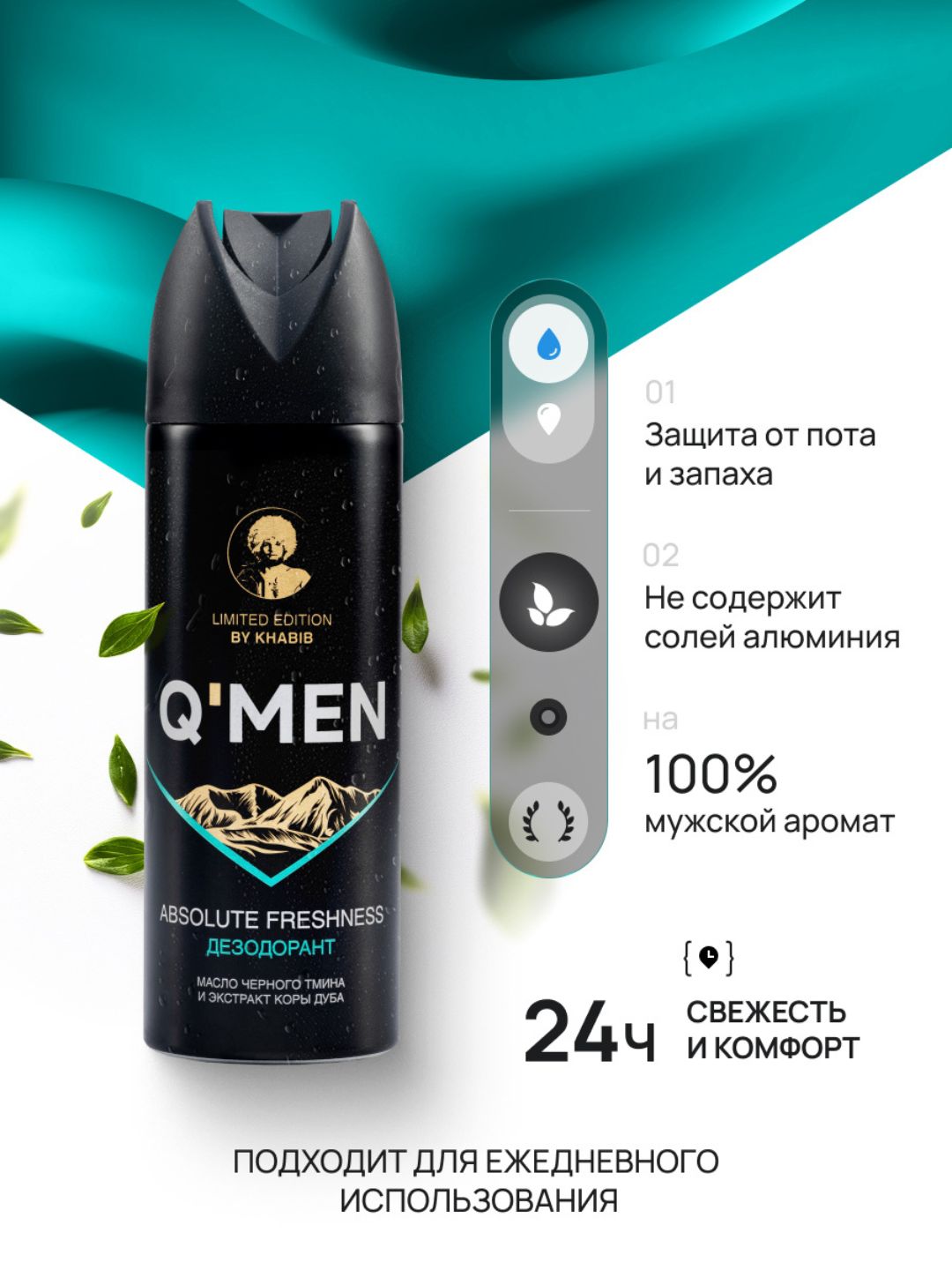 Дезодорант мужской Q'MEN Абсолютная свежесть, 200 мл