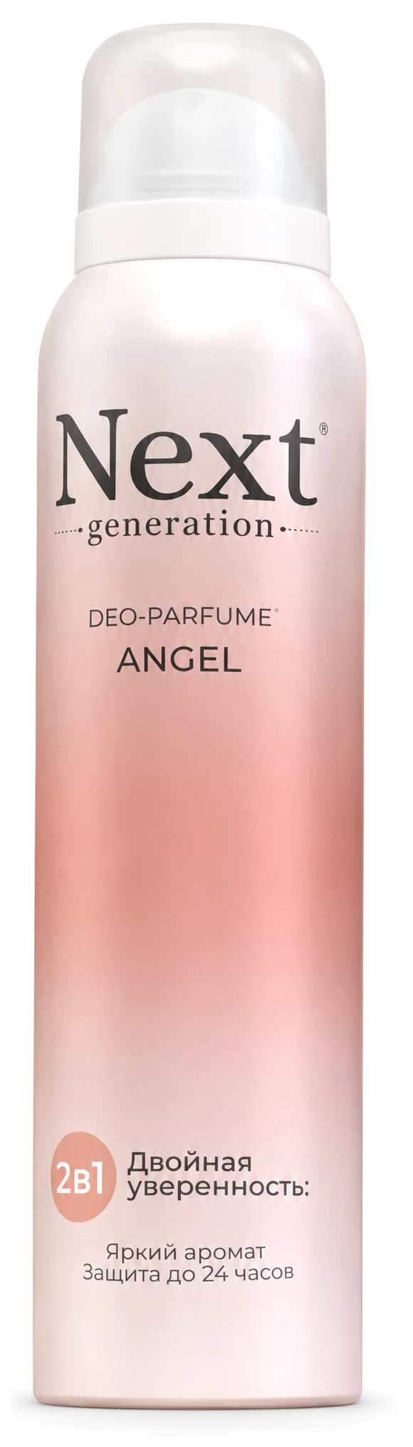 Парфюмированный дезодорант 2 в1 Next Generation "Angel",150 мл(женский)