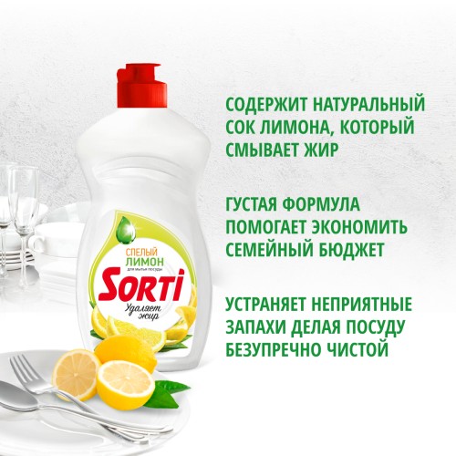 Средство для посуды ЖМС - SORTI Лимон 450г