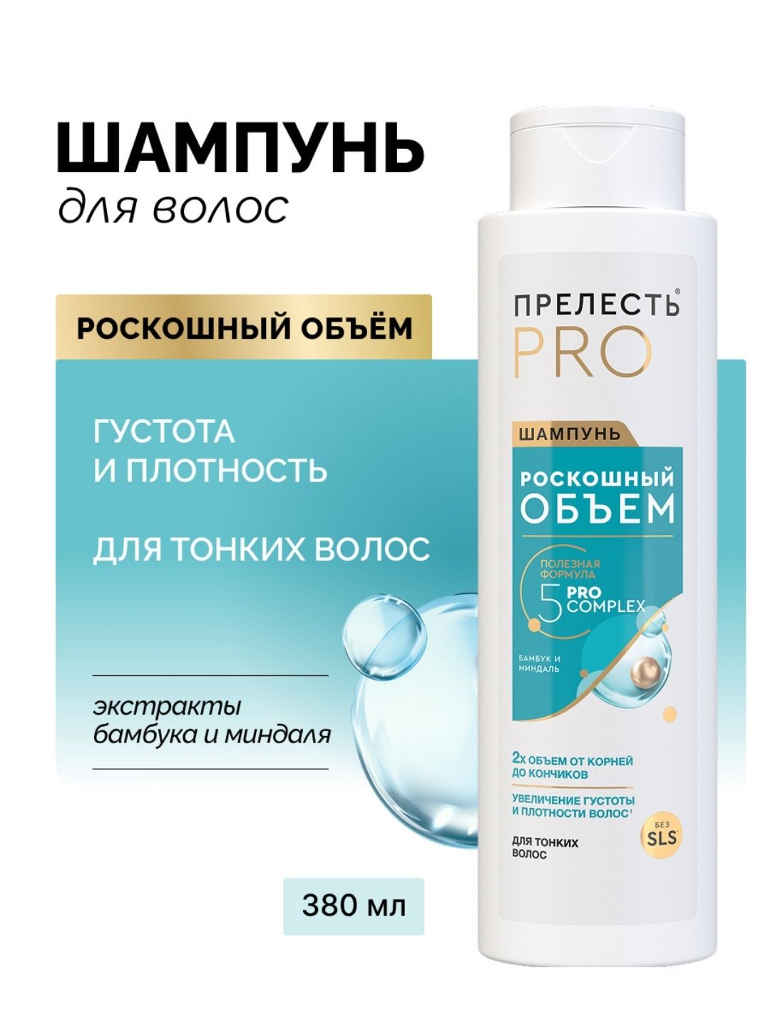 Шампунь Прелесть Professional Роскошный Объем для тонких и ослабленных волос, 380 мл