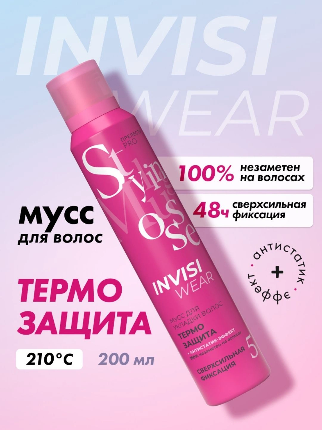 Термозащитный мусс-пенка для горячей укладки Прелесть Professional Invisiwear 200 мл