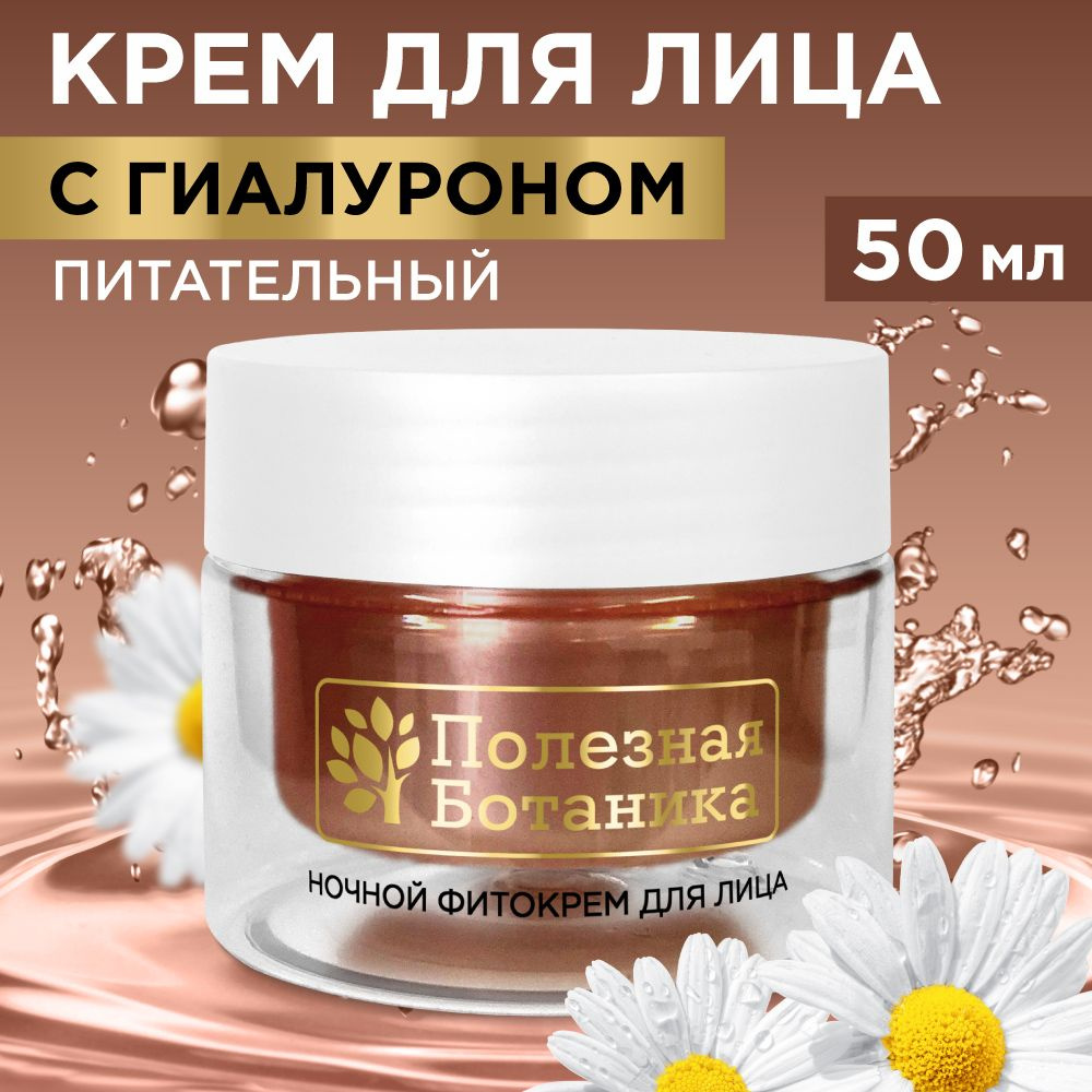 Ночной фито-крем для лица «Полезная ботаника» питательный для сухой и чувствительной кожи, баночка 50 мл арт.№ 2761, 2675
