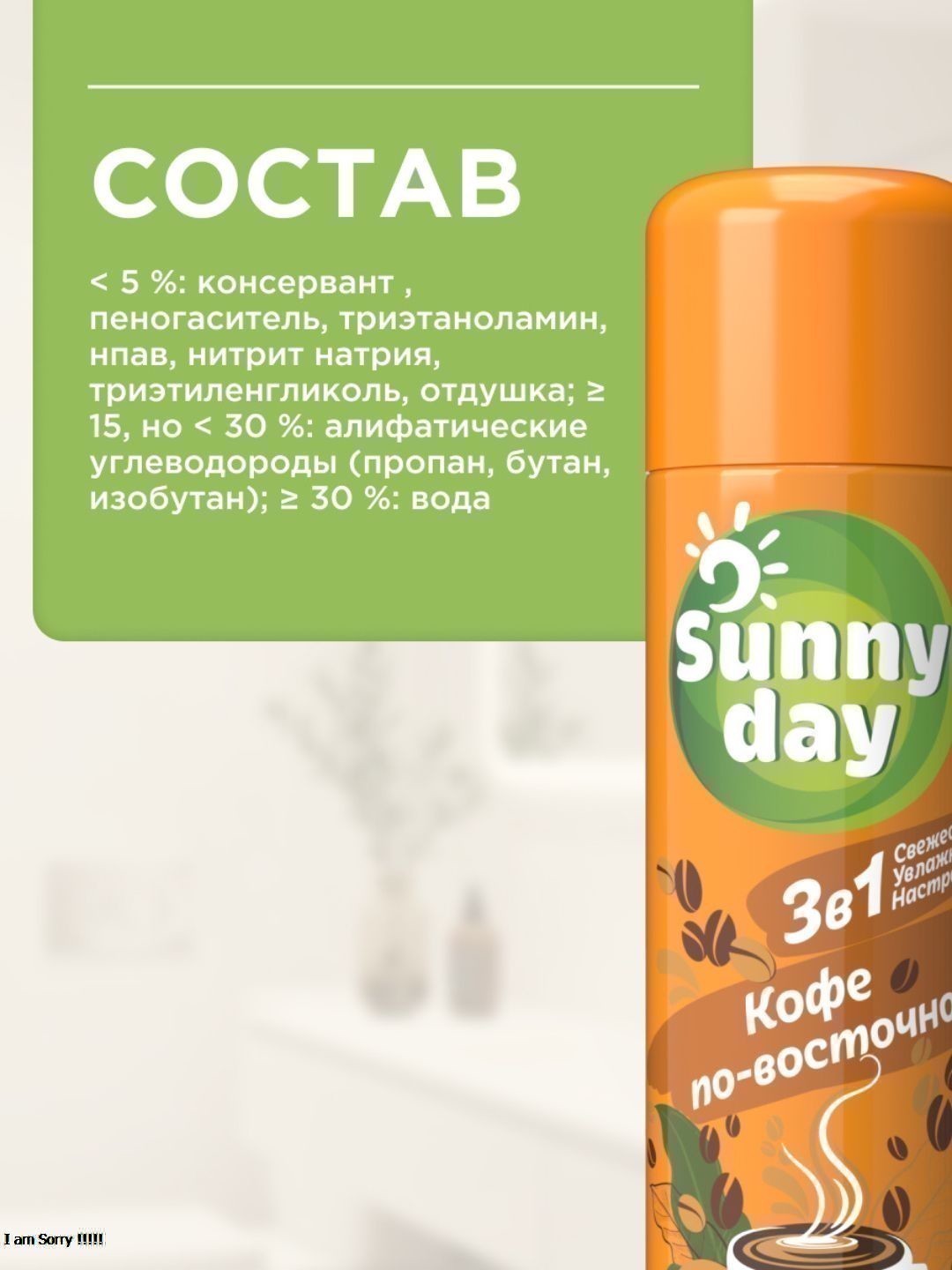 Освежитель воздуха Sunny Day Кофе по-восточному 300 см3