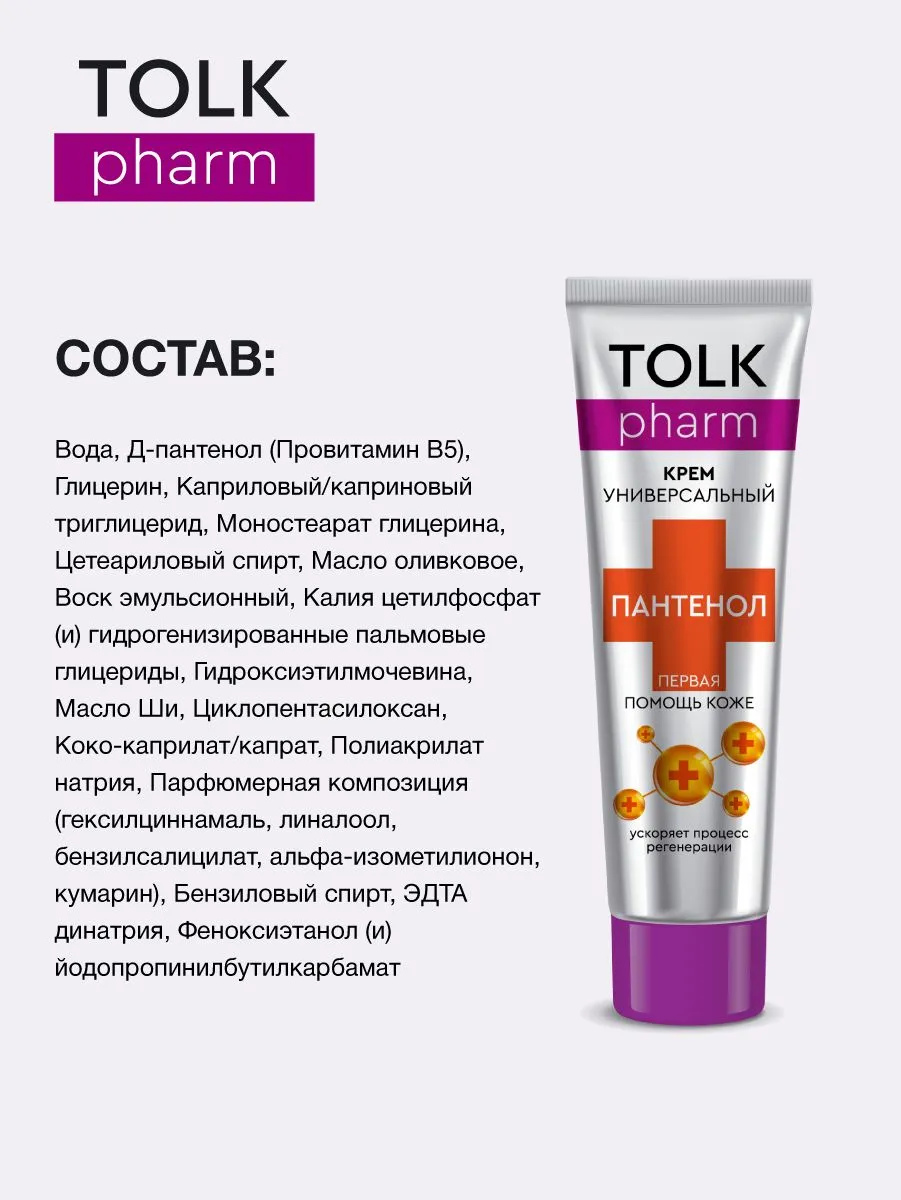 Крем косметический универсальный Tolk Pharm Пантенол, 40 мл арт.№ 2739
