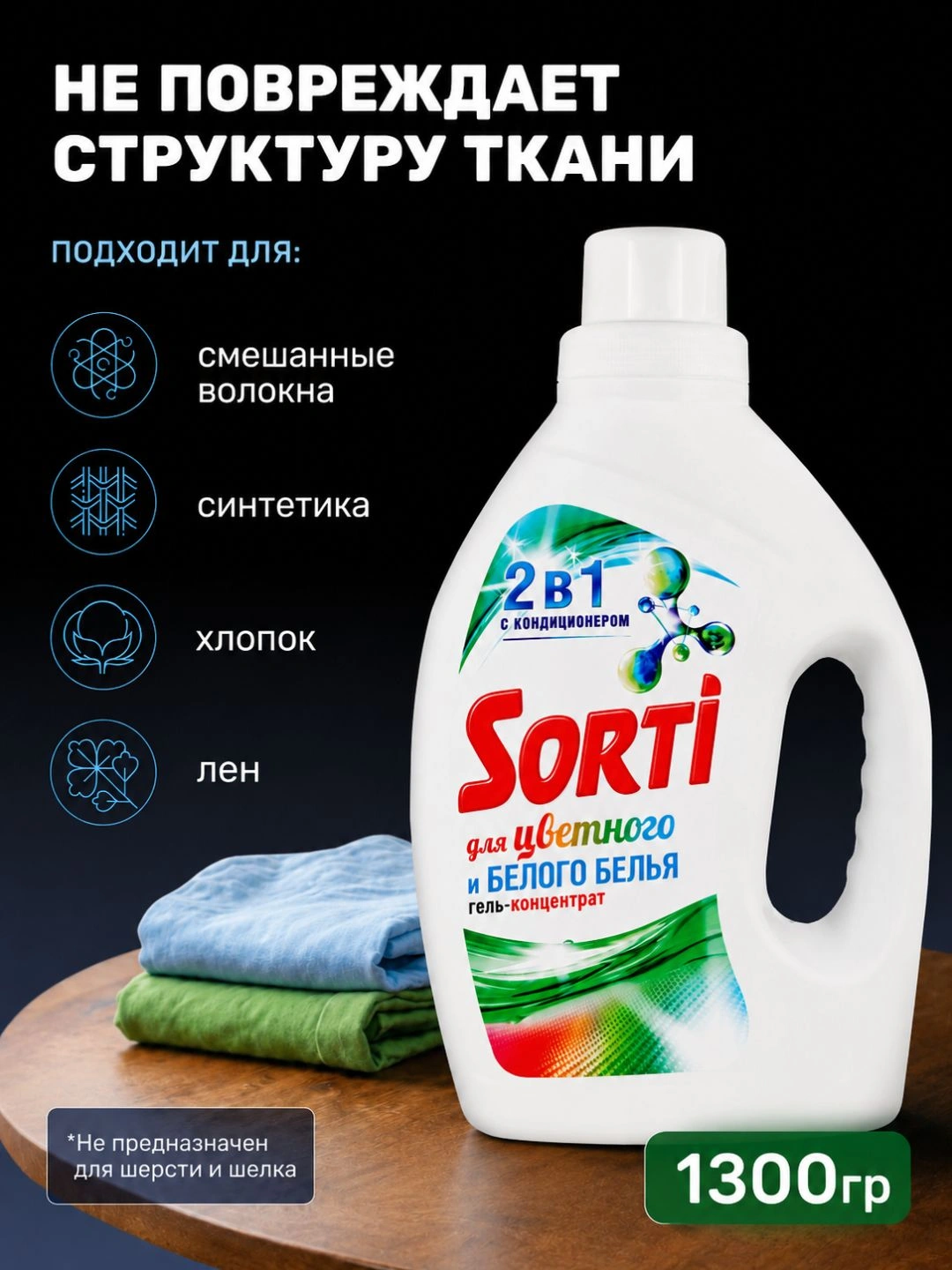 Гель для стирки Sorti Для белого и цветного белья 1300гр