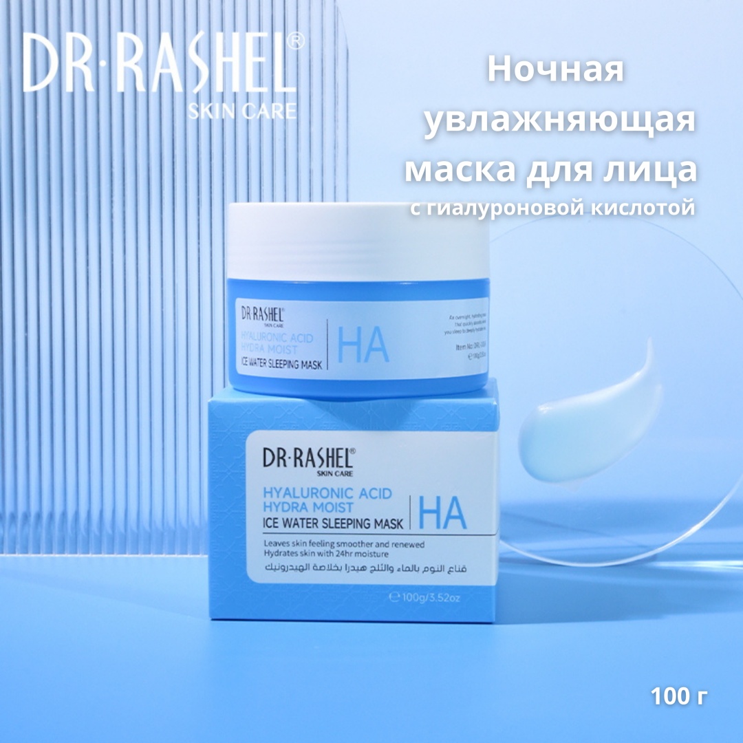 Увлажняющая ночная маска для лица с гиалуроновой кислотой, Dr. Rashel Hyaluronic Acid Hydra Moist Ice Water Sleeping Mask, 100 g