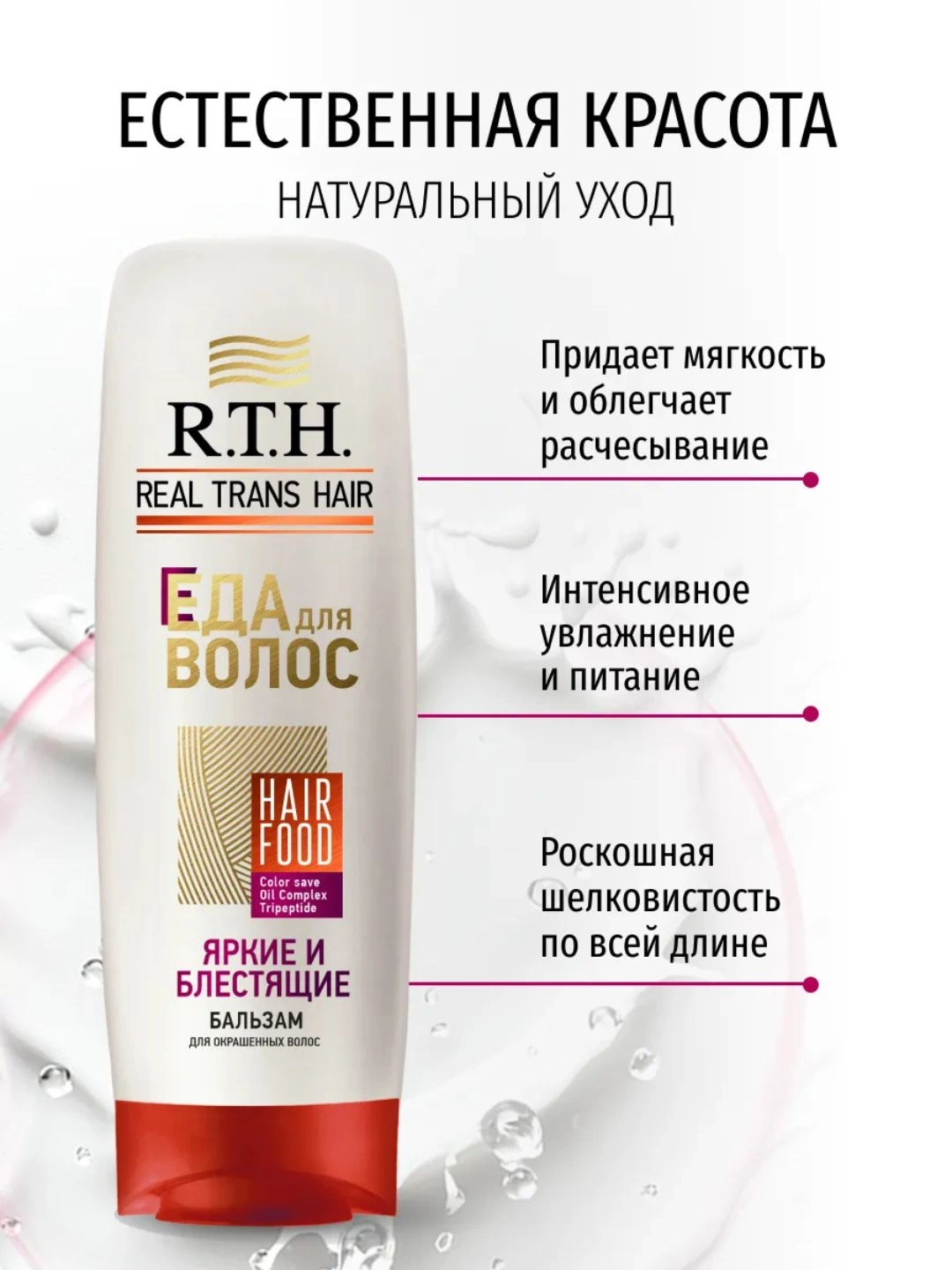 Бальзам для волос Real Trans Hair Яркие и блестящие 220г