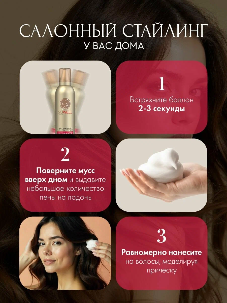 Мусс для волос SoWell «Ultimate Protection» максим. защита и идеальная укладка, сильной фиксации, 200 см3