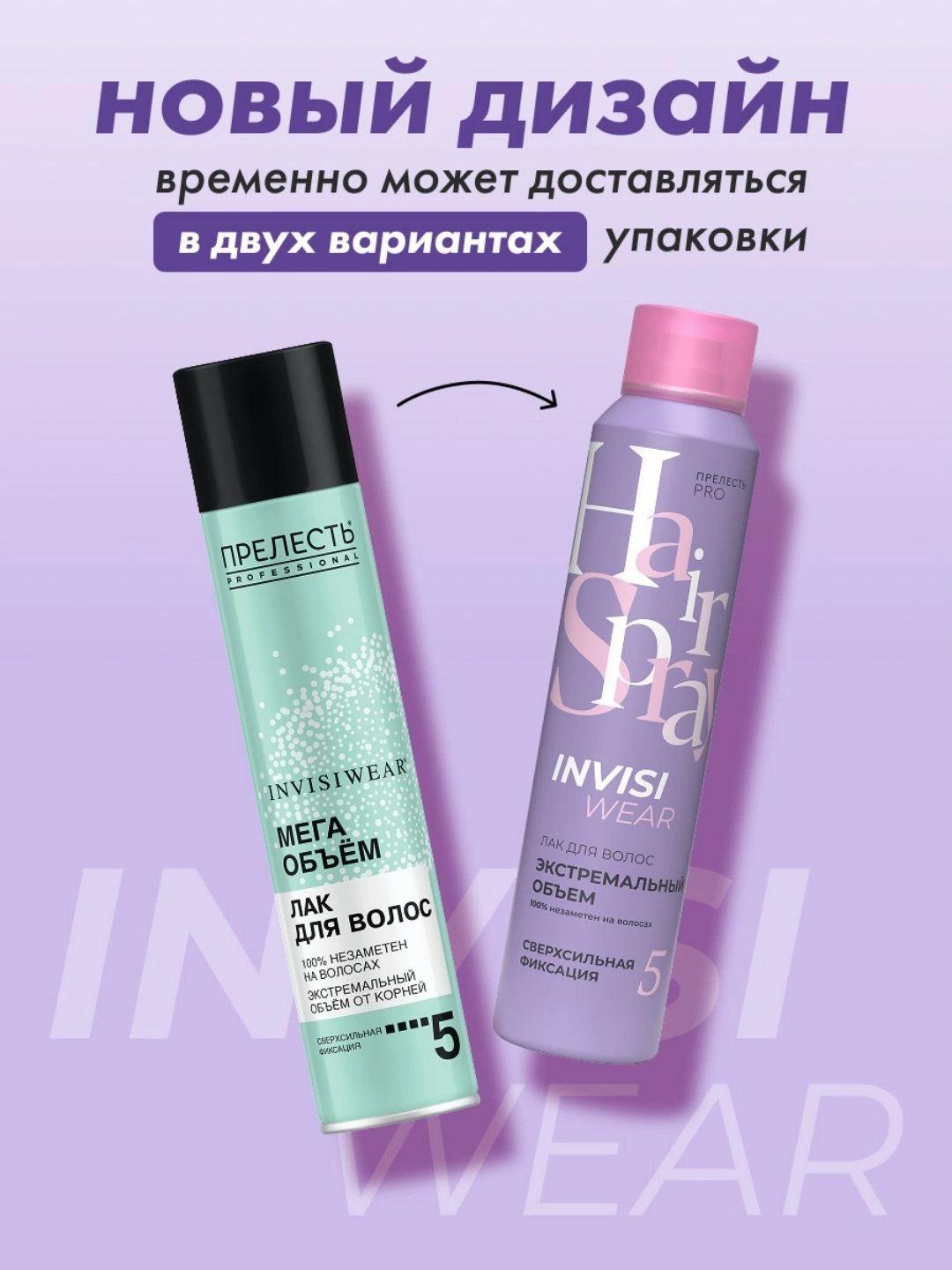 Невесомый лак для волос Прелесть Professional Invisiwear ЭКСТРЕМАЛЬНЫЙ ОБЪЕМ сверхсильной фиксации,300 мл