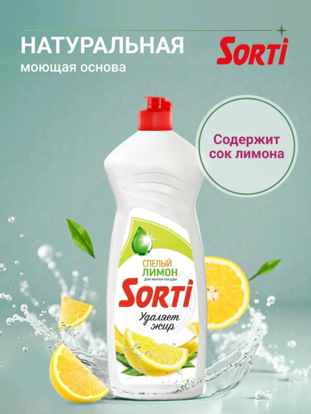 Средство для посуды ЖМС - SORTI Лимон 900г