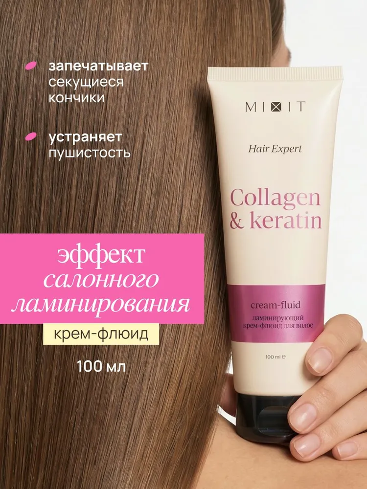 Ламинирующий крем-флюид для волос MIXIT Hair Expert Collagen & Keratin Cream-Fluid 100мл