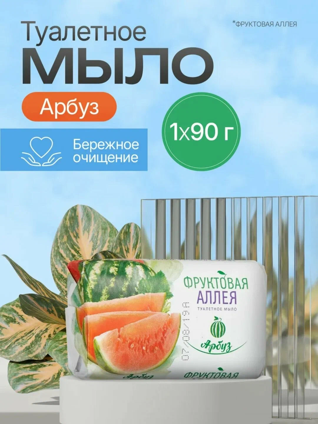 Туалетное мыло ФРУКТОВАЯ АЛЛЕЯ Арбуз 90г