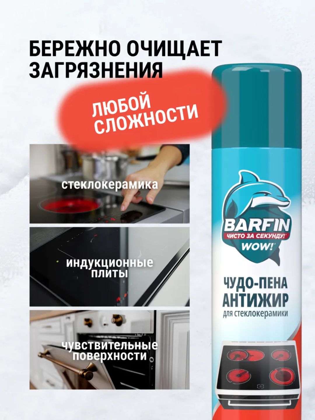 Средство чистящее для кухни «BARFIN Чудо-пена Антижир для стеклокерамики» в а/у, 300 мл