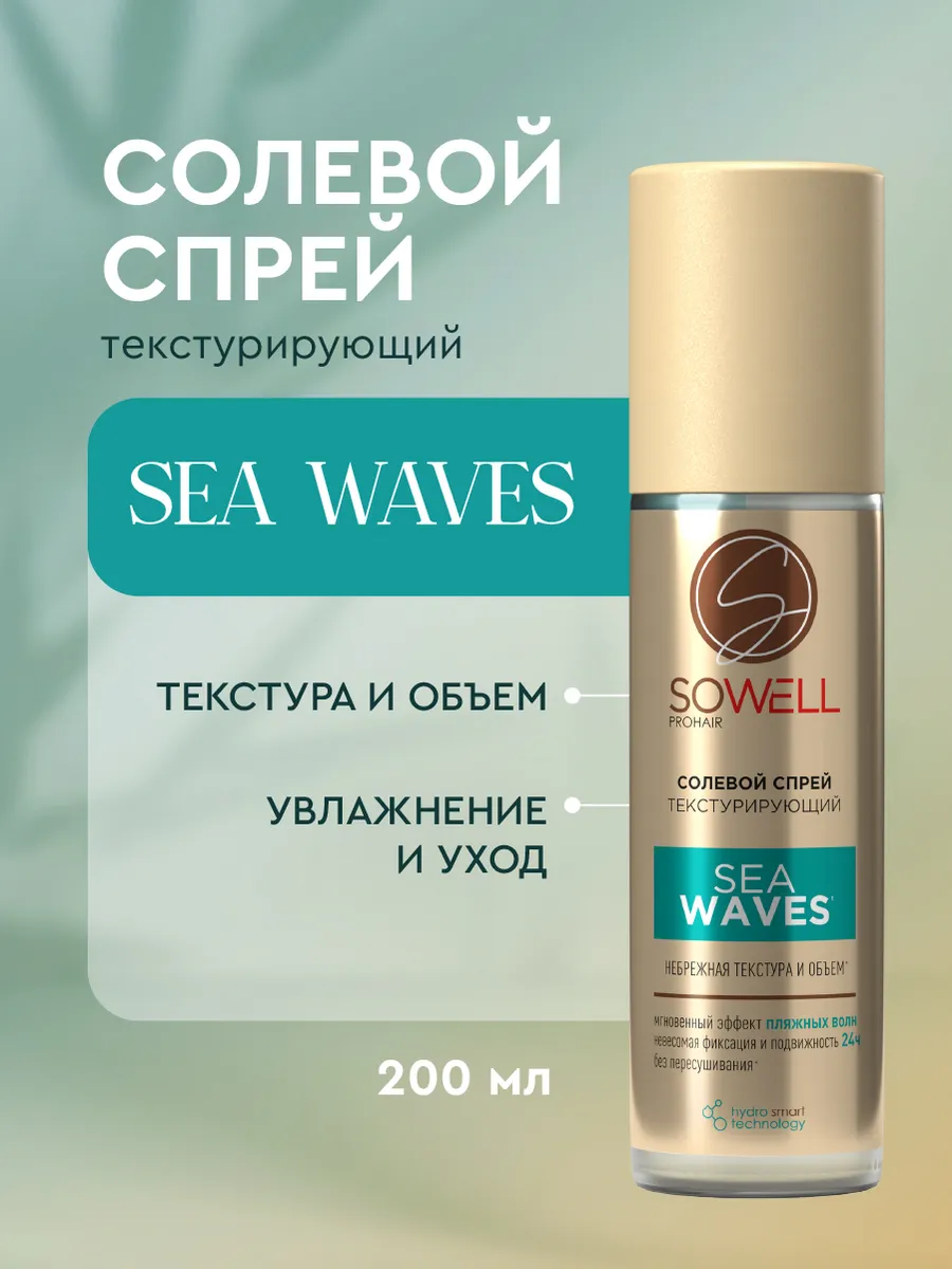 Текстурирующий солевой спрей для волос SoWell Sea Waves, 200 мл