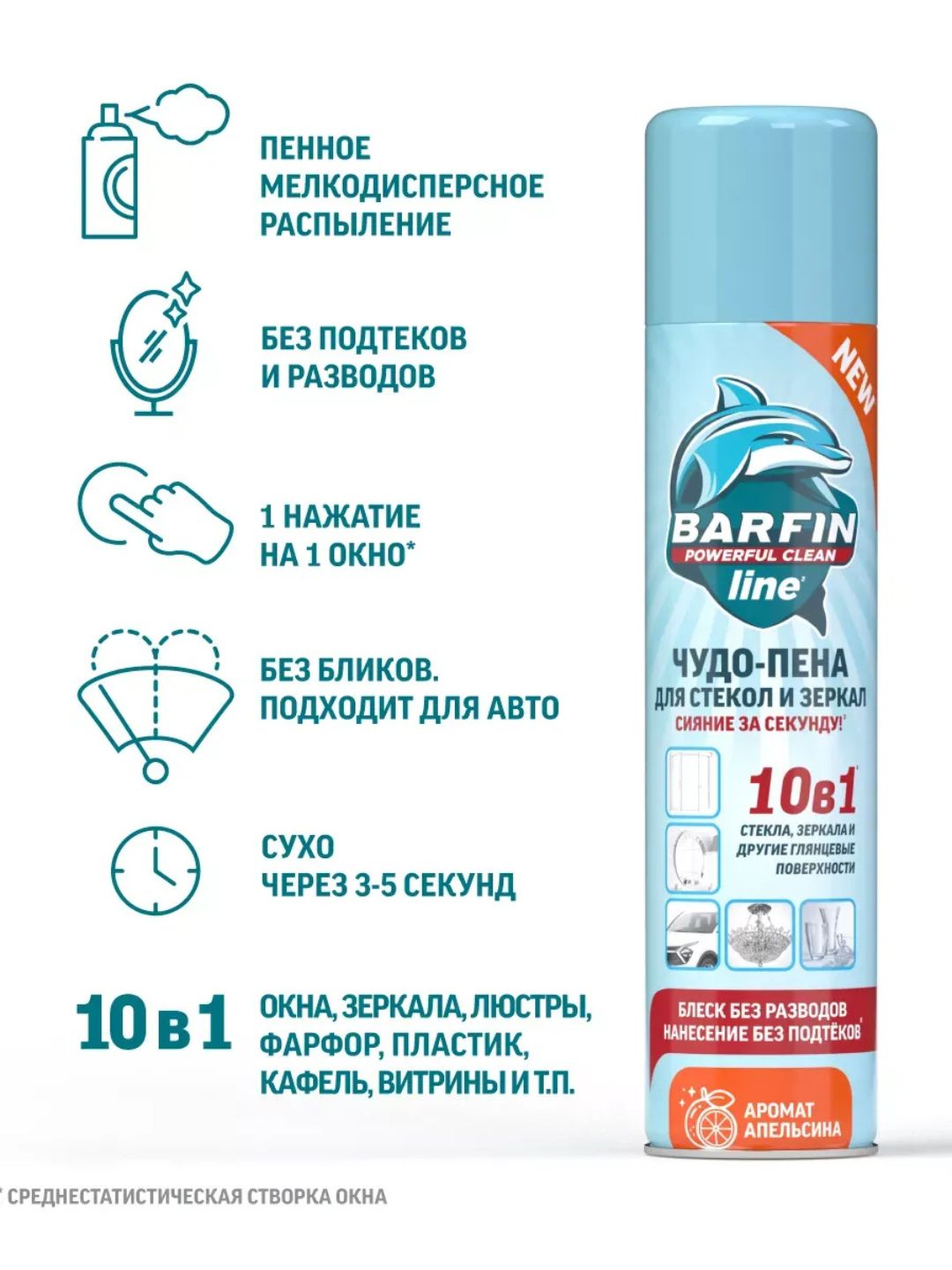 Средство чистящее для стекол и зеркал в аэрозольной упаковке BARFIN Чудо-пена с ароматом апельсина, 300 мл