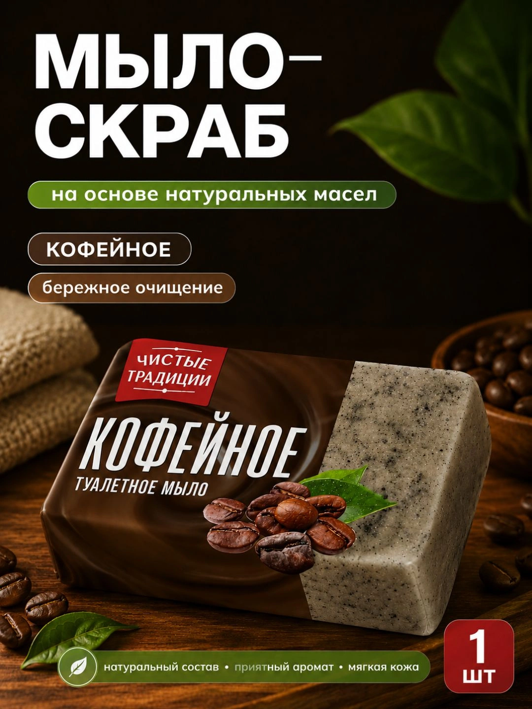 Туалетное мыло Чистые традиции Кофейное п/п упаковка 160 гр