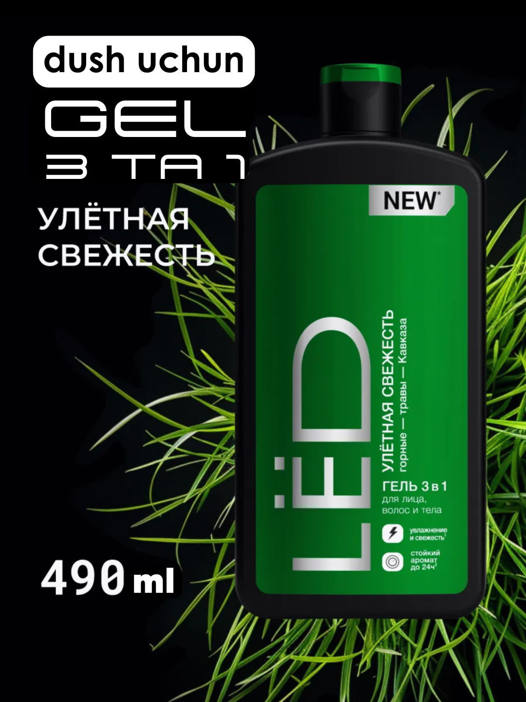 LЁD Гель 3 в 1 для лица, волос и тела мужской «Улётная свежесть», 490 мл