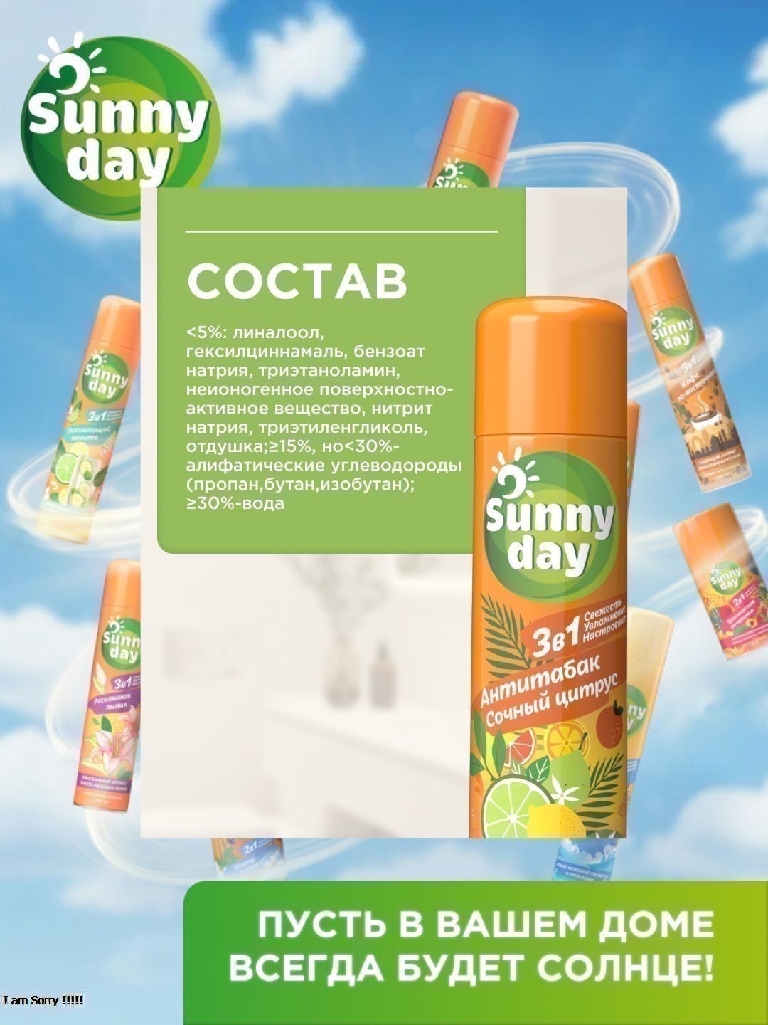 Освежитель воздуха Sunny Day Антитабак. Сочный Цитрус 300 см3 без ТУ