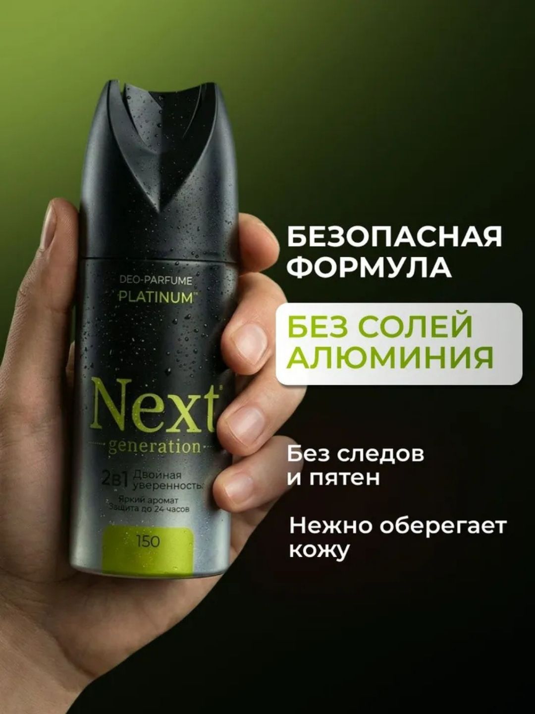 Парфюмированный дезодорант 2 в1 Next Generation "Platinum",150 мл(мужской)