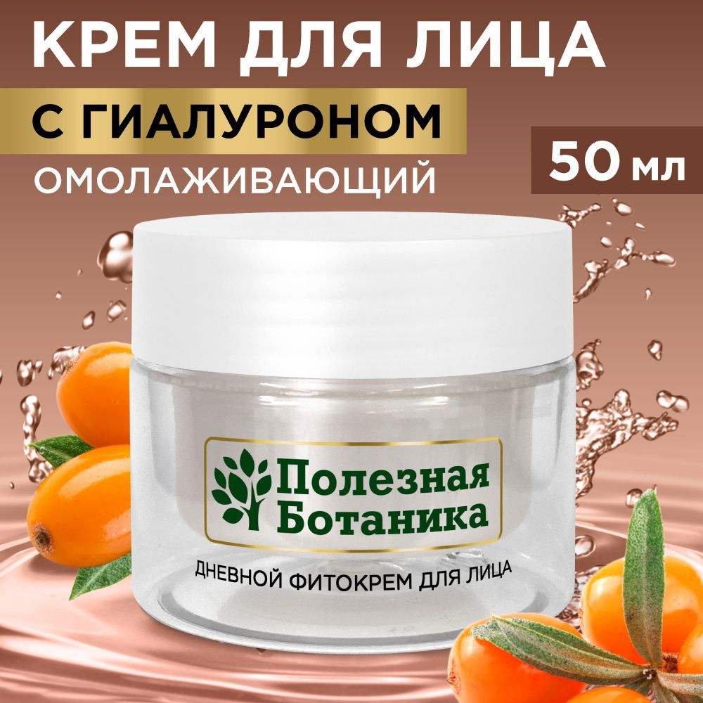 Дневной фито-крем для лица «Полезная ботаника» омолаживающий для всех типов кожи, баночка 50 мл арт.№ 2765