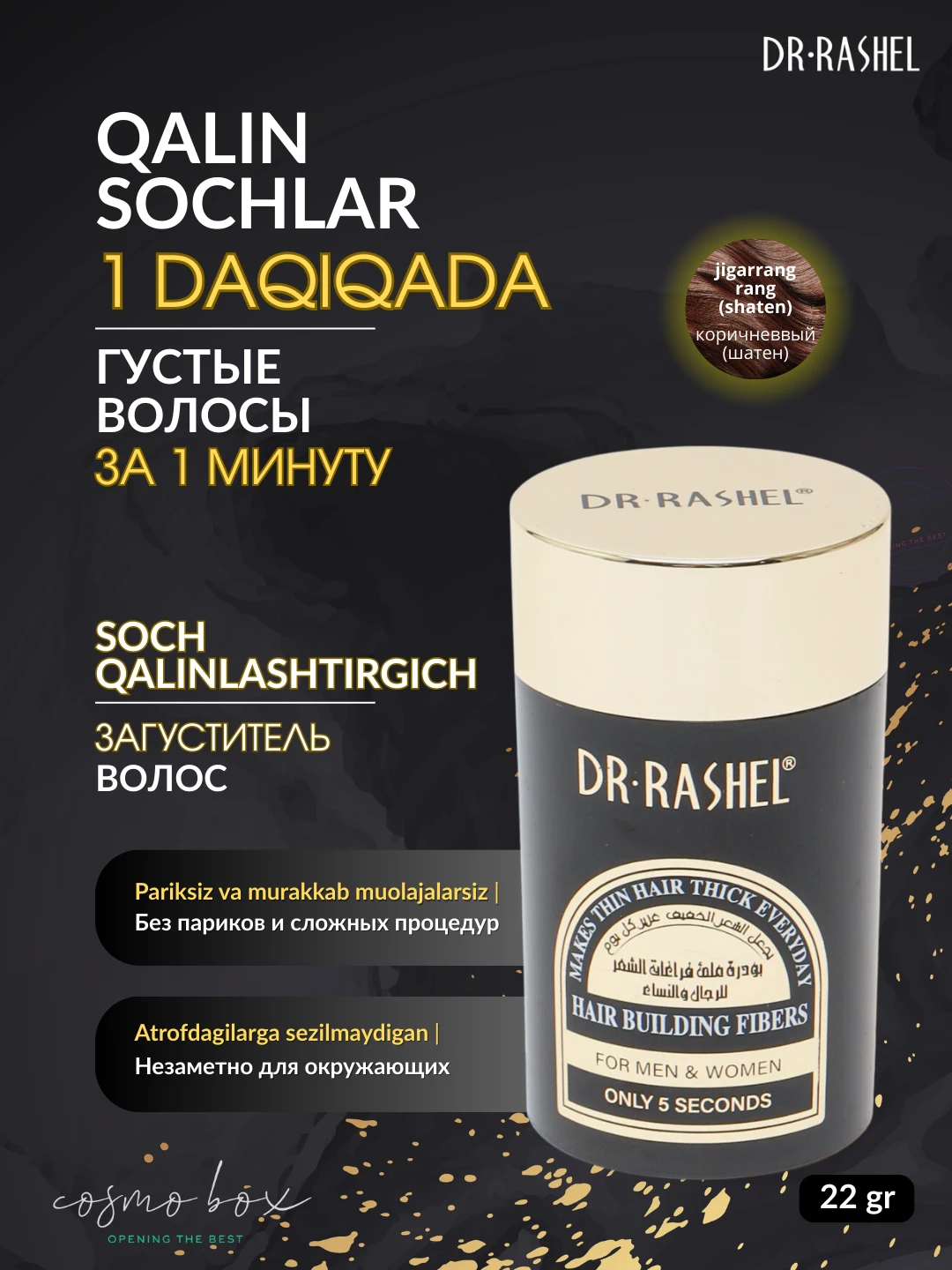 Загуститель волос, Dr. Rashel Hair Building Fibers (Dark Brown), 22 г