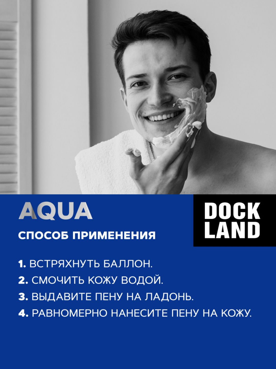 Пена для бритья DOCKLAND AQUA 200 мл