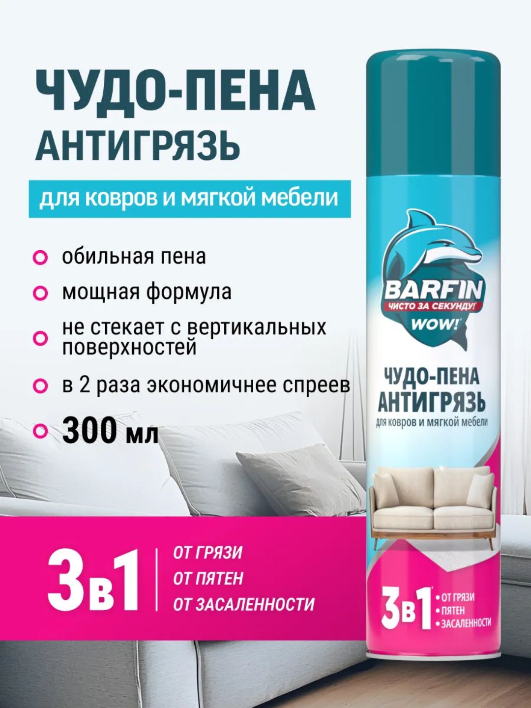 Средство чистящее для ковров и мягкой мебели «BARFIN Чудо-пена Антигрязь» в а/у,300 мл