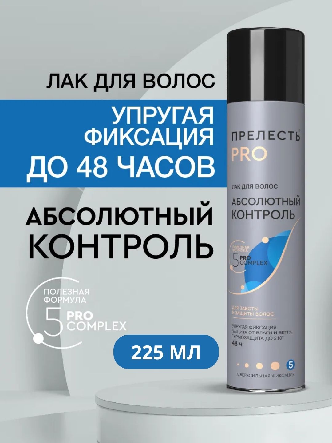 Лак для волос Прелесть PRO Абсолютный контроль сверхсльной фиксации, 225 мл