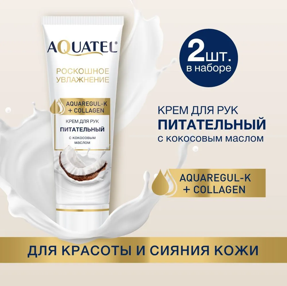 Крем косметический для рук «AQUATEL» с кокосовым маслом, 75 мл арт.№ 2740