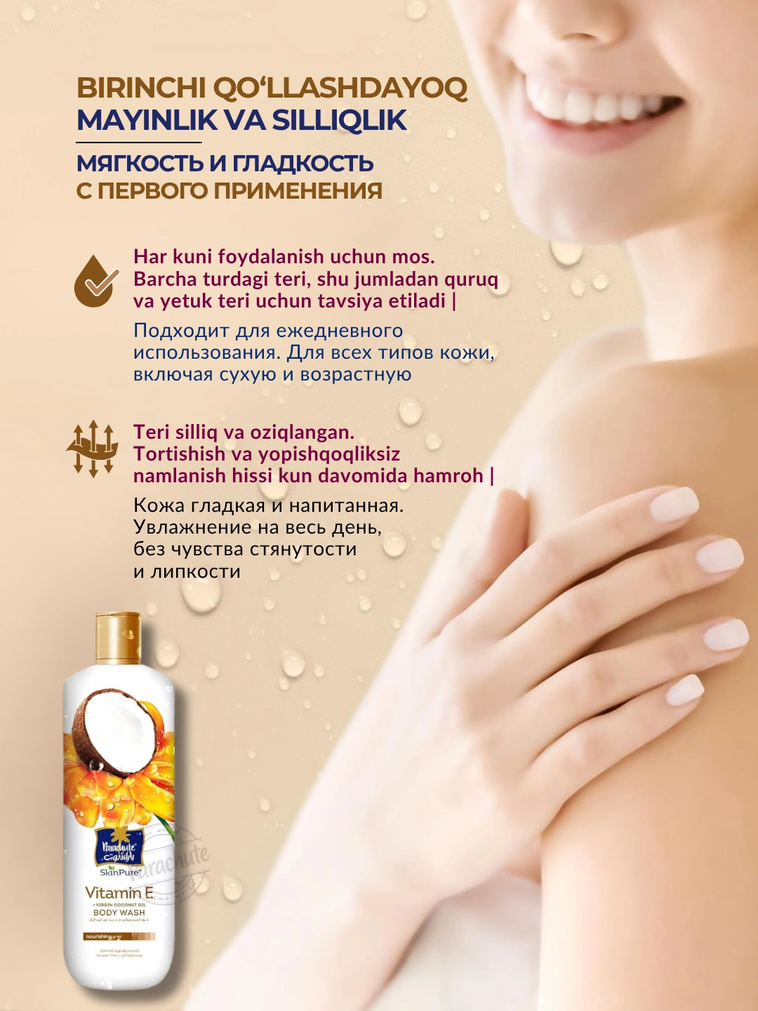 Гель для душа PARA SKINPURE VITAMIN E & VIRGIN COCONUT OIL BODY WASH 400ML