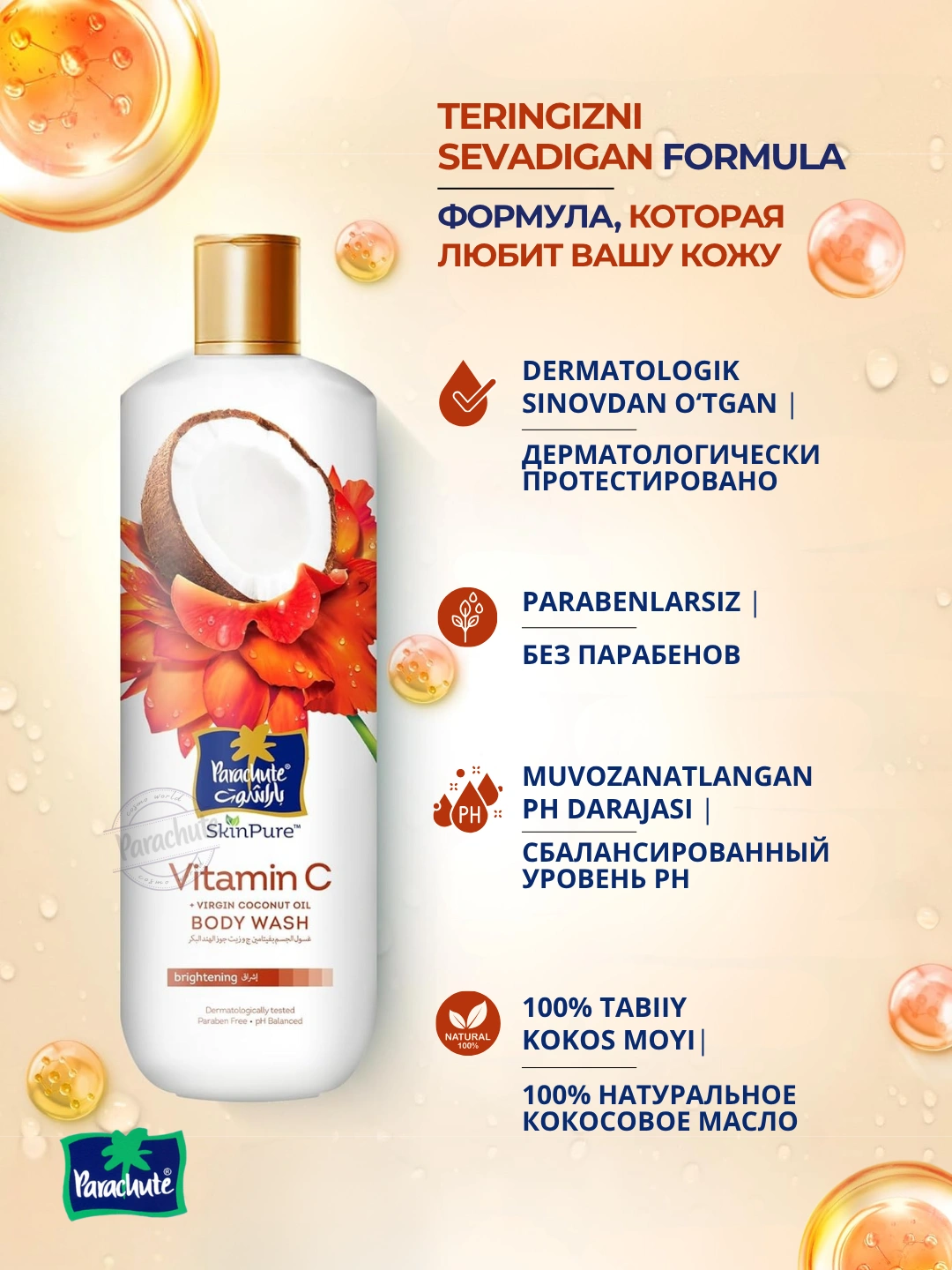 Гель для душа PARA SKINPURE VITAMIN C & VIRGIN COCONUT OIL BODY WASH 400ML