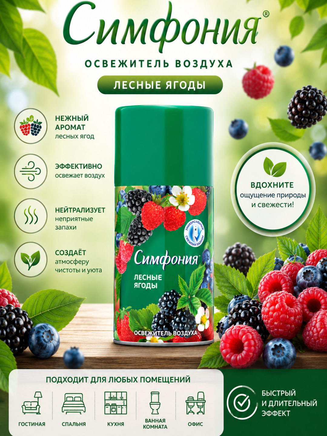 Авт. освежитель воздуха Симфония Лесные ягоды 250мл(сменный баллон) RD