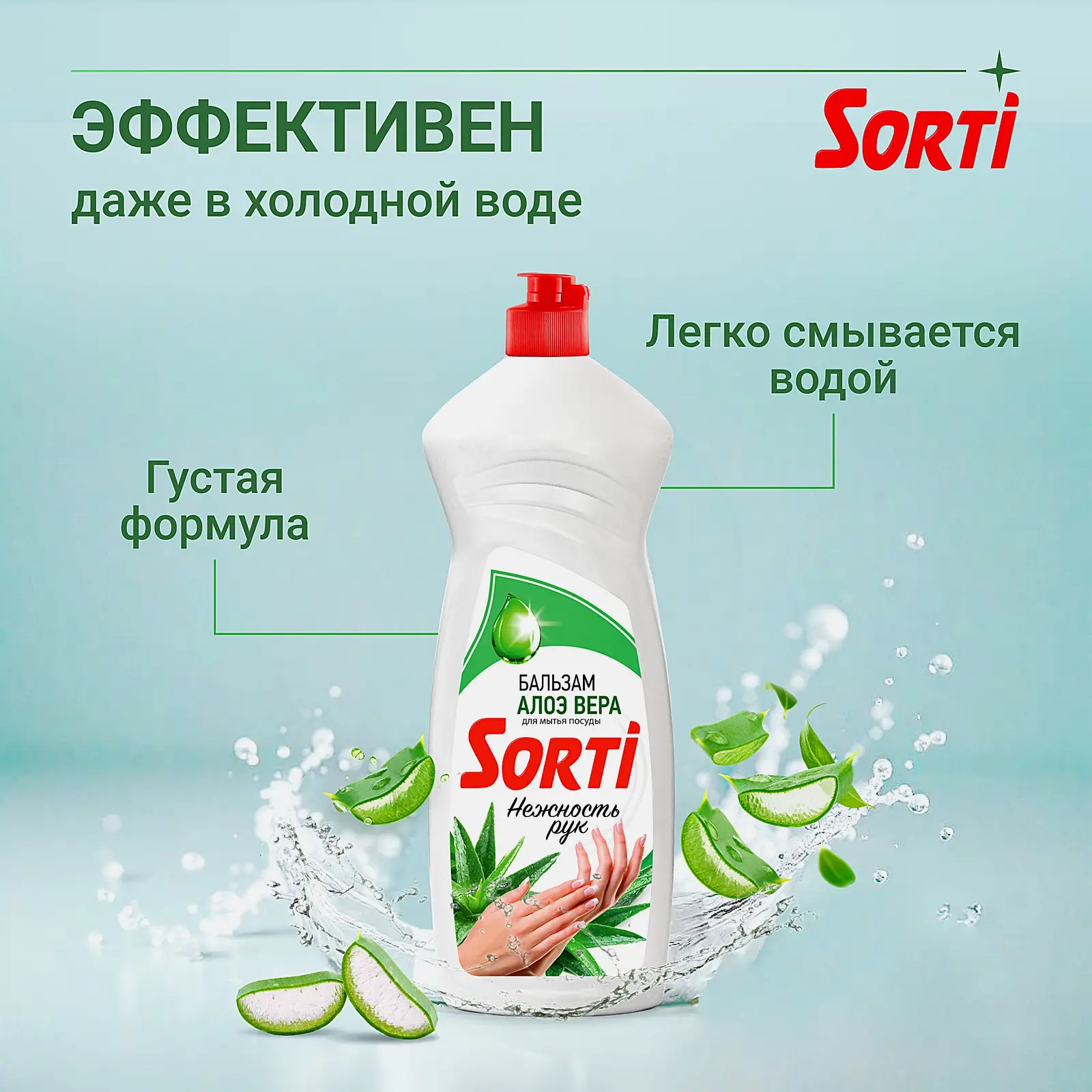 Средство для посуды ЖМС - SORTI Бальзам с Алоэ Вера 900г