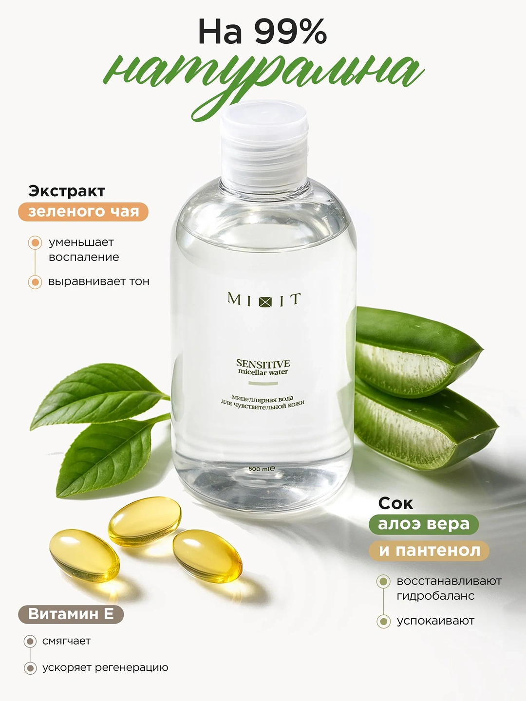 Мицеллярная вода для чувствительной кожи MIXIT Sensitive Micellar Water 500мл