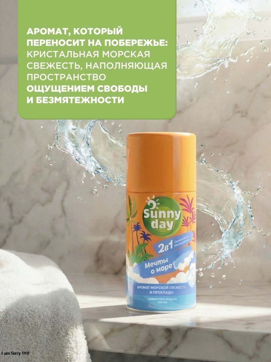 Авт.освежитель воздуха Sunny Day Мечты О Море 250 см3 (сменный баллон)