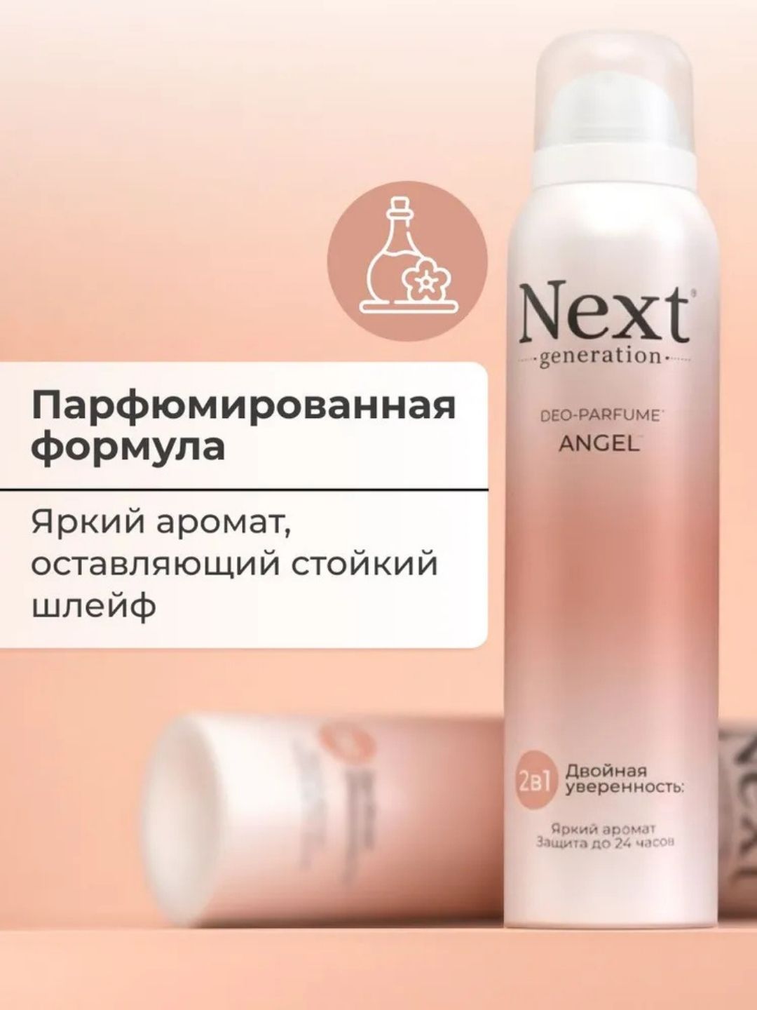 Парфюмированный дезодорант 2 в1 Next Generation "Angel",150 мл(женский)