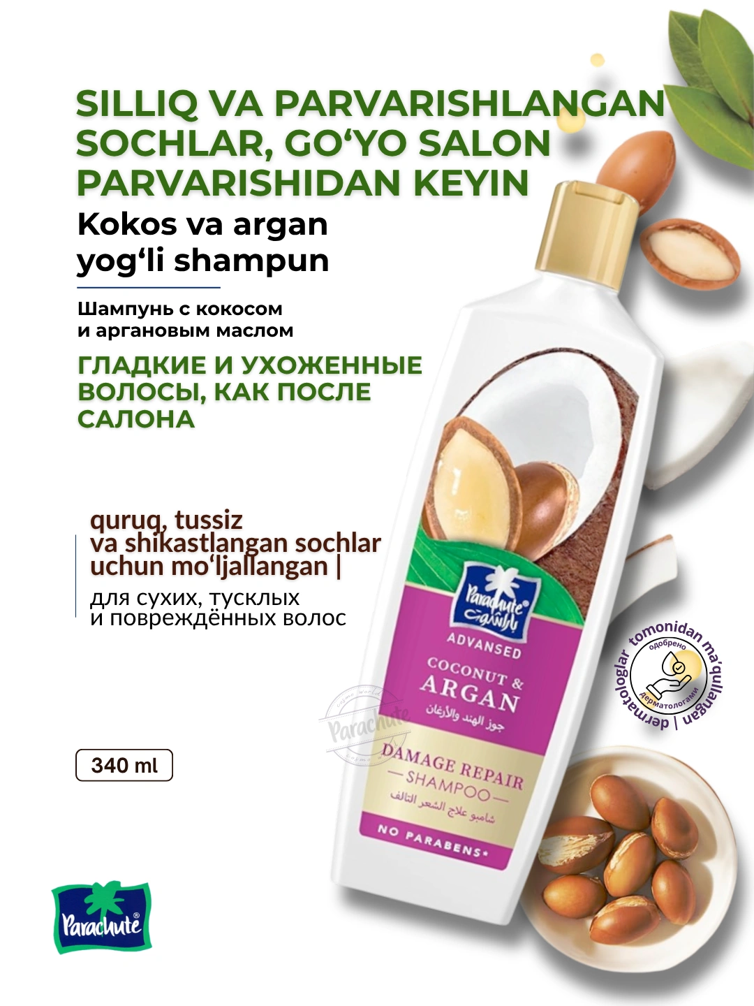 Шампунь для волос PARA ADV COCONUT & ARGAN DAMAGE REPAIR SHAMPOO 340ML