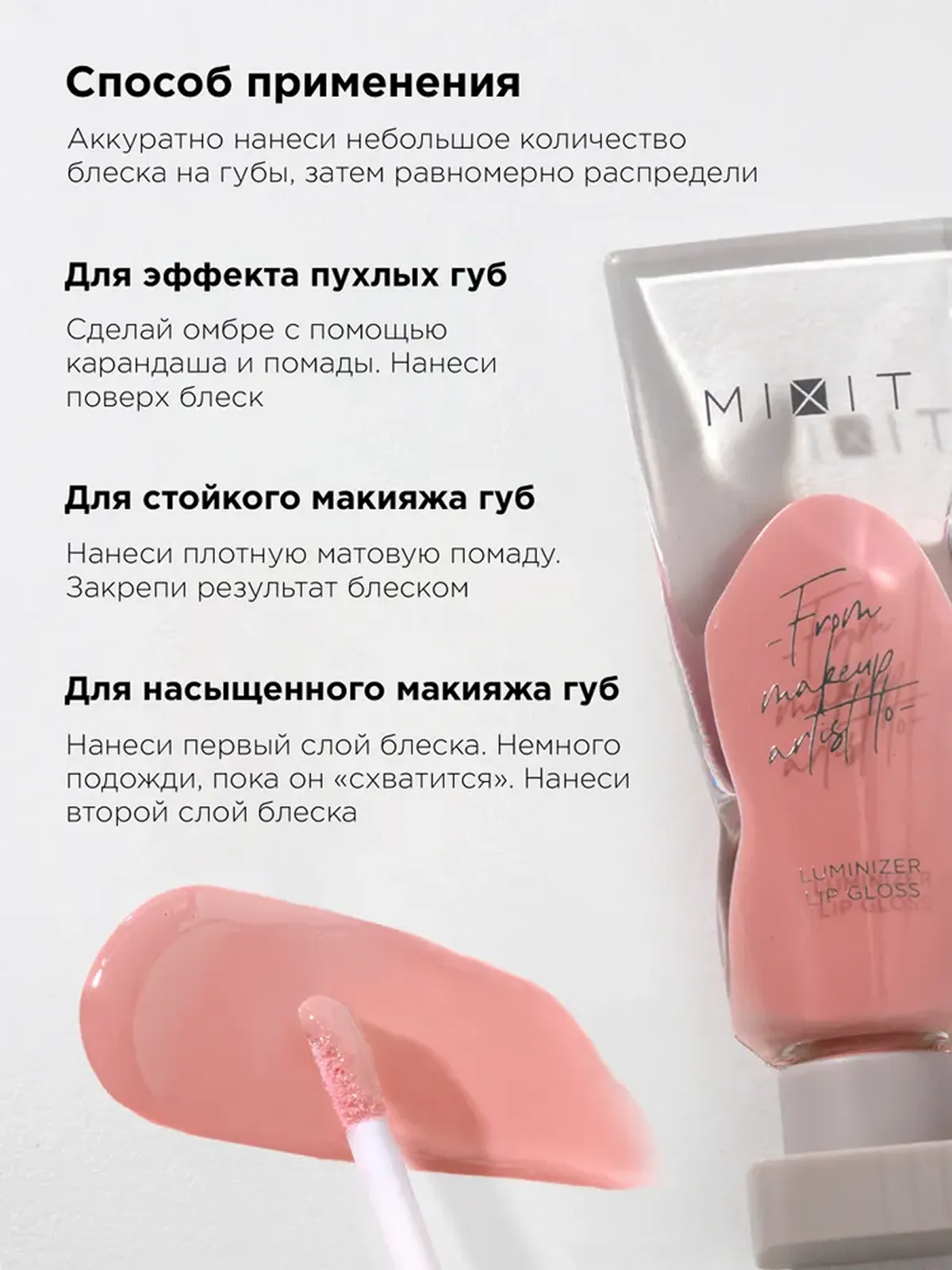 Блеск для губ MIXIT Make up Luminizer Lip Gloss, 02 5мл