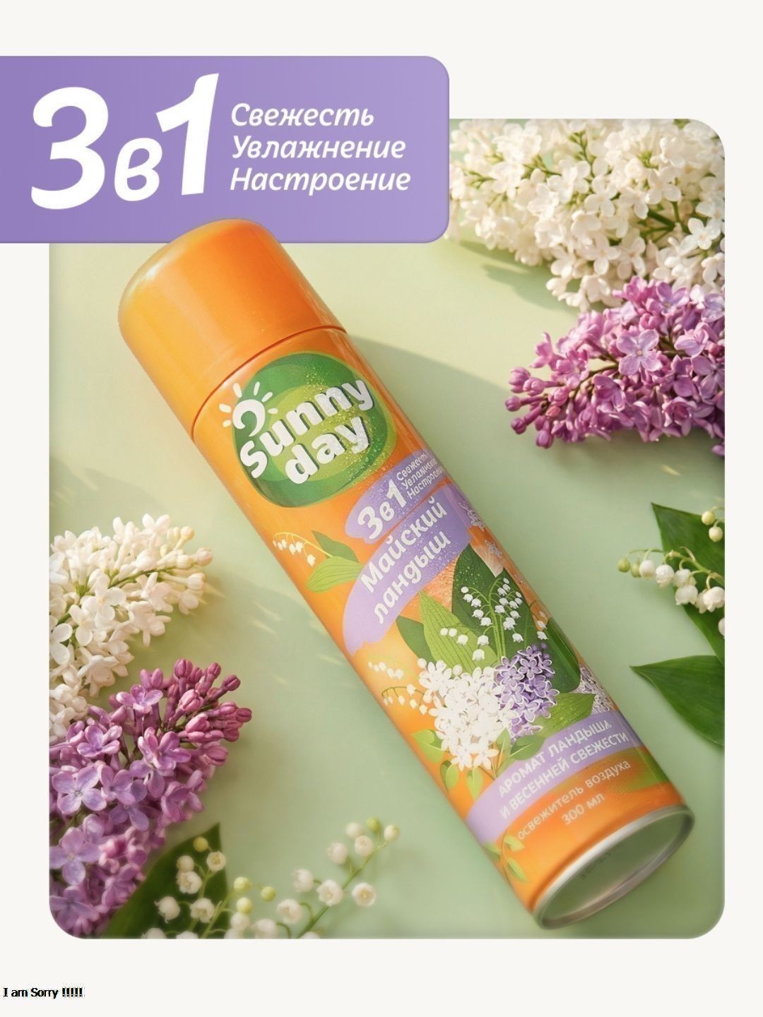 Освежитель воздуха Sunny Day Майский Ландыш 300 см3 без ТУ