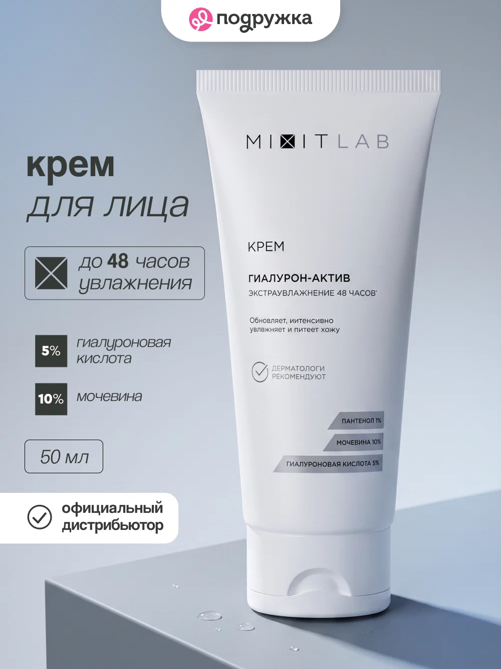 Крем экстраувлажнение с мочевиной и гиалуроновой кислотой для всех типов кожи MIXIT LAB WOW moisture cream for all skin types 50мл