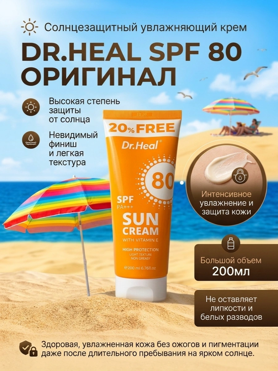 Солнцезащитный крем для лица и тела Sun cream with Vitamin E SPF 80+++ Dr.Heal 200 мл