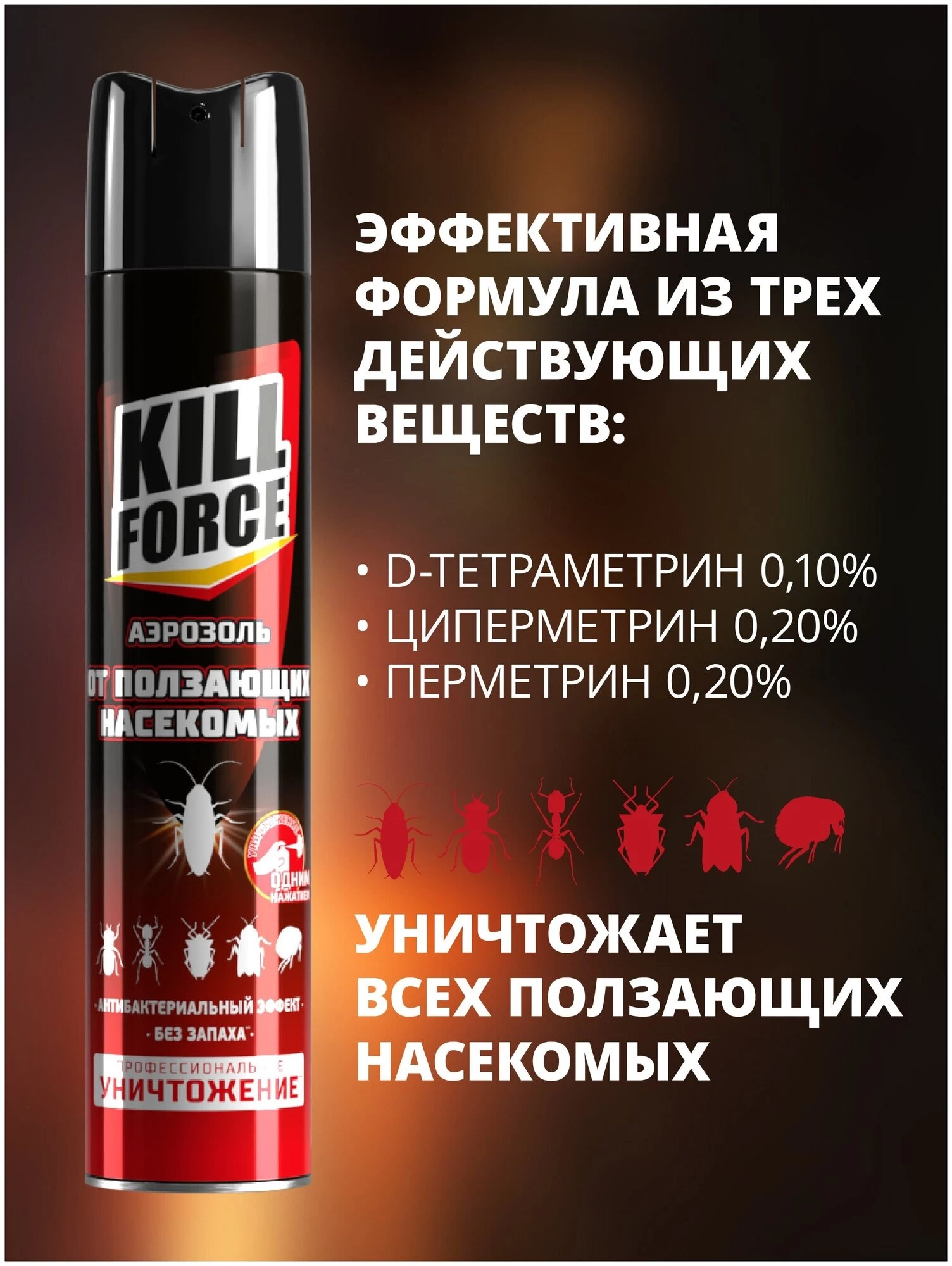 KILL FORCE - Аэрозоль инсектицидный от ползающих, 350 мл