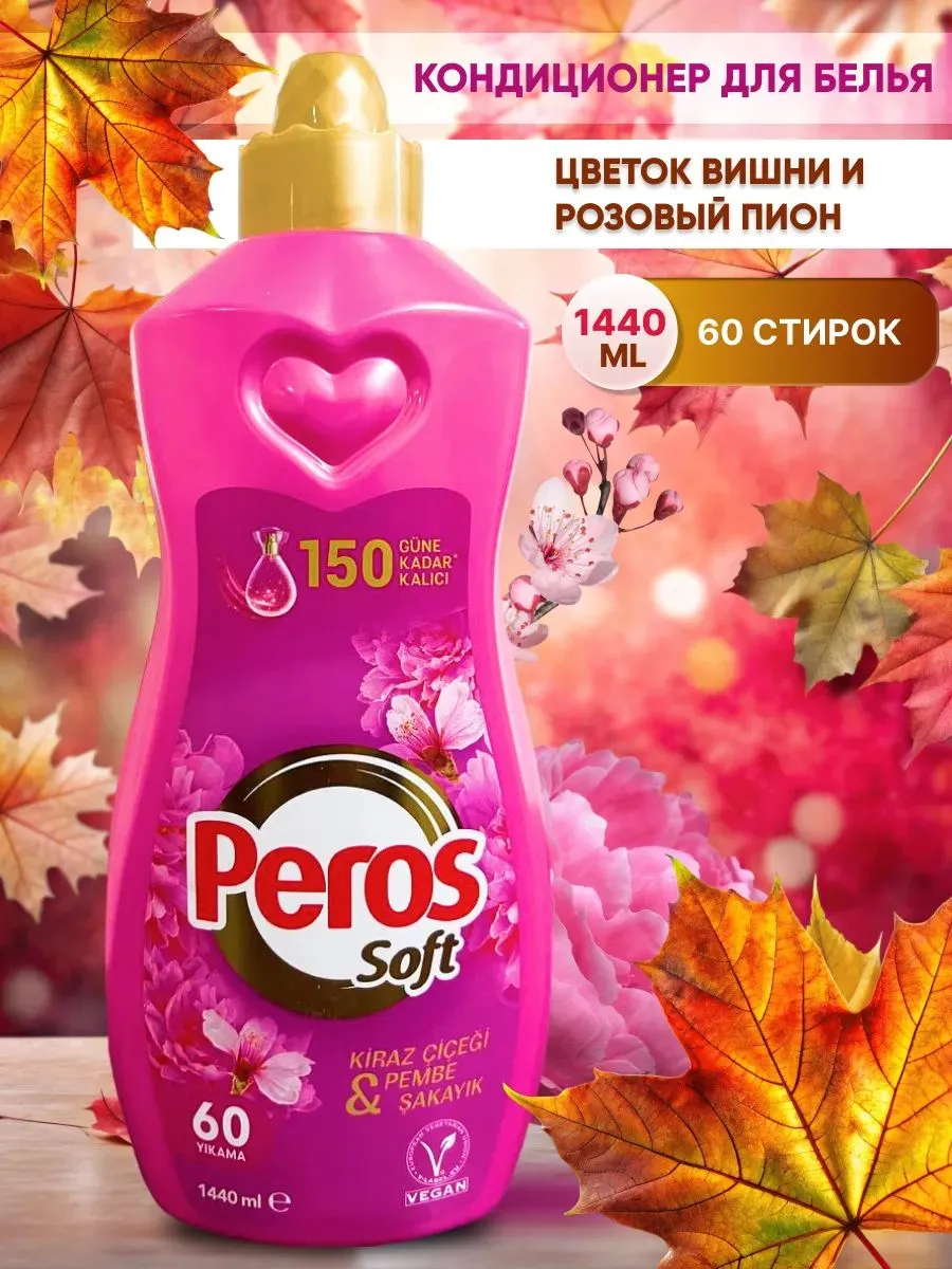 PEROS КОНЦЕНТРИРОВАННЫЙ КОНДИЦИОНЕР РОЗА 1440мл