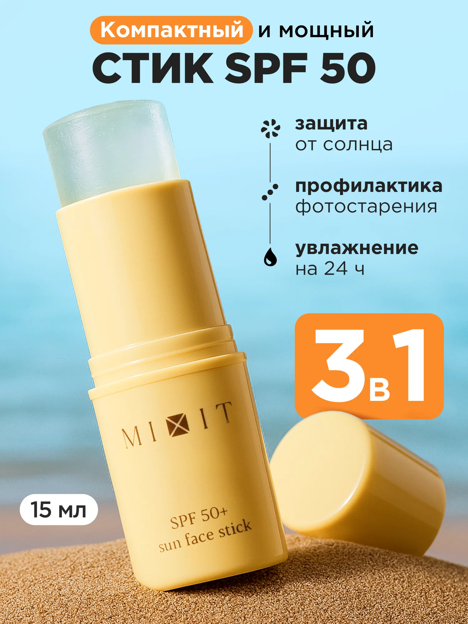 Солнцезащитный стик для лица MIXIT SPF 50+ SUN Face Stick 15г