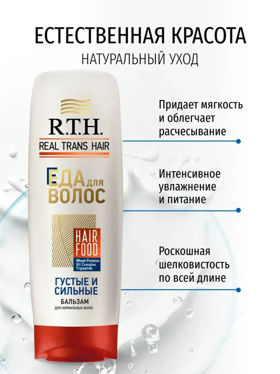 Бальзам для волос Real Trans Hair Густые и сильные 220г