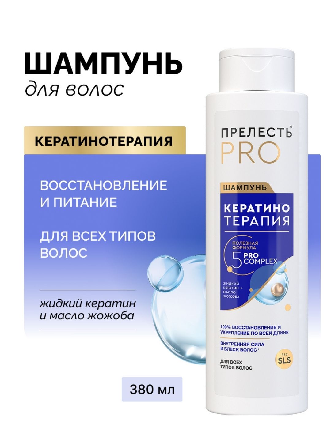 Шампунь для волос Прелесть Professional Кератинотерапия Expert Collection, 380 мл. 2022